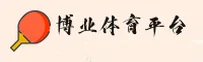 博业体育APP「中国」官方网站 - BOYECOM