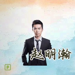 赵明瀚