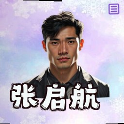 张启航